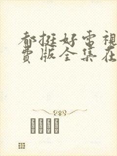 都挺好电视剧免费版全集在线观看高清