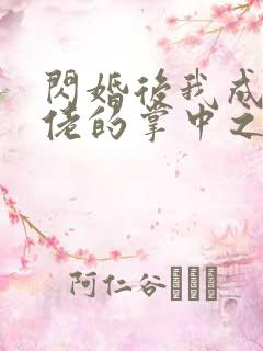 闪婚后我成了大佬的掌中之物删减部分