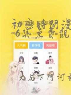 初恋时间漫画1-6集免费观看