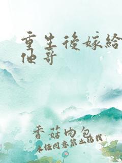 重生后嫁给前夫他哥