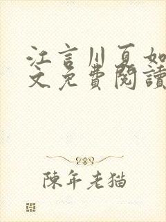 江言川夏如初全文免费阅读笔趣阁