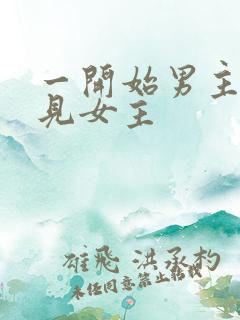 一开始男主不待见女主