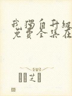 我独自升级漫画免费全集在线观看