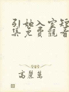 引她入室短剧全集免费观看完整版