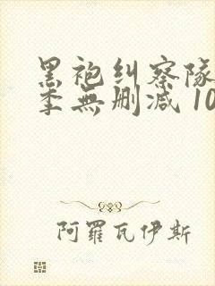 黑袍纠察队第一季无删减 1080p