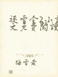 逐雪令2小说全文免费阅读