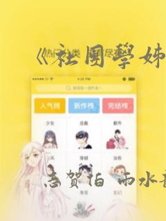 《社团学姊》
