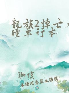 龙族2悼亡者之瞳单行本