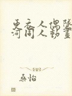 更衣人偶坠入爱河同人动画