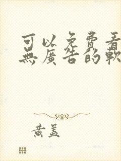 可以免费看小说无广告的软件