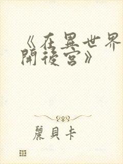 《在异世界迷宫开后宫》