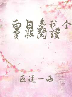 白日梦我全集免费版阅读