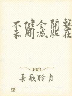 不健全关系漫画未删减版在哪看