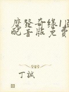 魔发奇缘1国语配音版免费观看