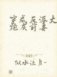 穿成反派大佬的炮灰前妻