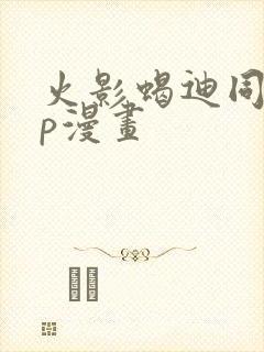 火影蝎迪同人cp漫画