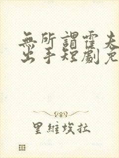 无所谓霍夫人会出手短剧免费