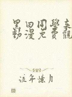 黑田同学来我家动漫免费观看全集