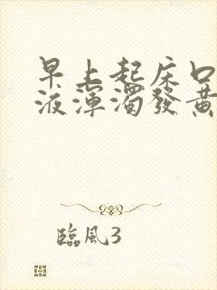 早上起床口苦唾液浑浊发黄