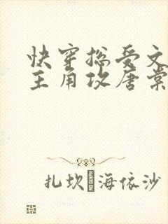 快穿总受文里抢主角攻唐棠