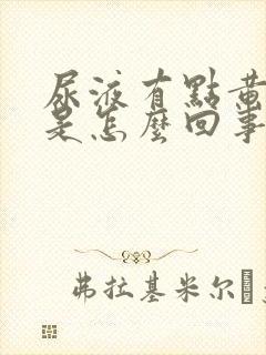 尿液有点黄红色是怎么回事