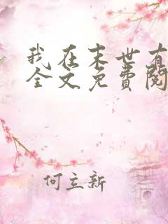 我在末世有套房全文免费阅读全文