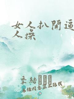 女人扒开逼让男人操