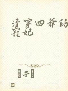 清穿四爷的心尖宠妃