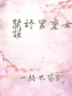 关于男变女的小说