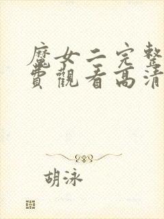 魔女二完整版免费观看高清