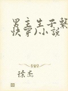 男主生子系统(快穿)小说