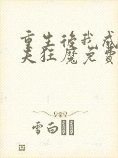 重生后我成了护夫狂魔免费看