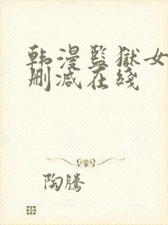 韩漫监狱女囚无删减在线