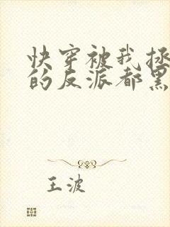 快穿被我拯救过的反派都黑化了