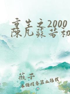 重生之2000陈凡苏若初