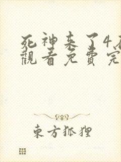 死神来了4在线观看免费完整版