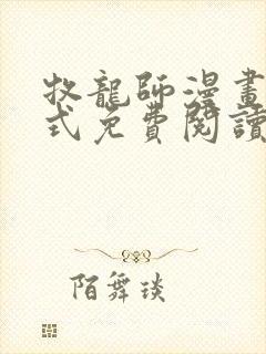 牧龙师漫画下拉式免费阅读