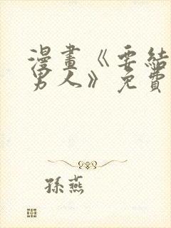 漫画《要结婚的男人》免费阅读