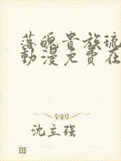 落魄贵族琉璃川动漫免费在线观看