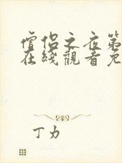 僧侣之夜第一季在线观看免费完整动漫