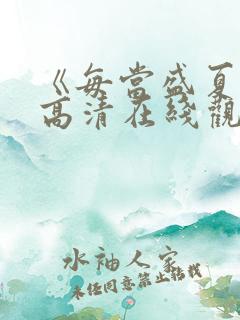 《每当盛夏时》高清在线观看