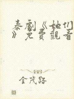 泰剧《她们的爱》免费观看