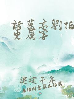 诸葛亮刘伯温谁更厉害