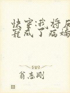 快穿:我将反派宠成了病娇美人