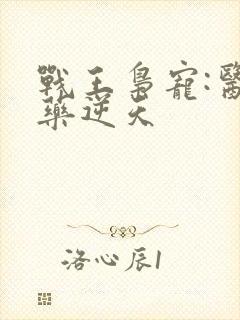 战王枭宠:医妃药逆天