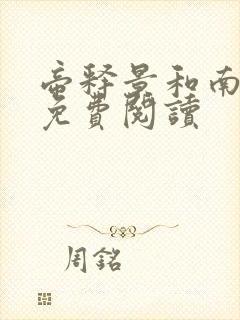 帝释景和南知意免费阅读