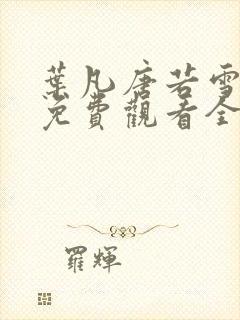 叶凡唐若雪短剧免费观看全集高清