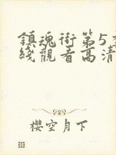 镇魂街第5季在线观看高清完整版