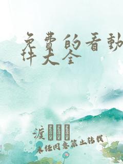 免费的看动漫软件大全