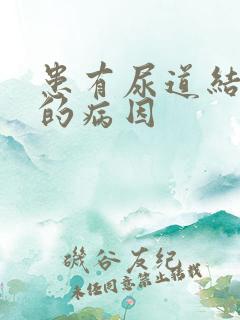 患有尿道结石病的病因